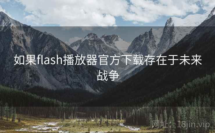 如果flash播放器官方下载存在于未来战争 第2张 如果flash播放器官方下载存在于未来战争 第2张