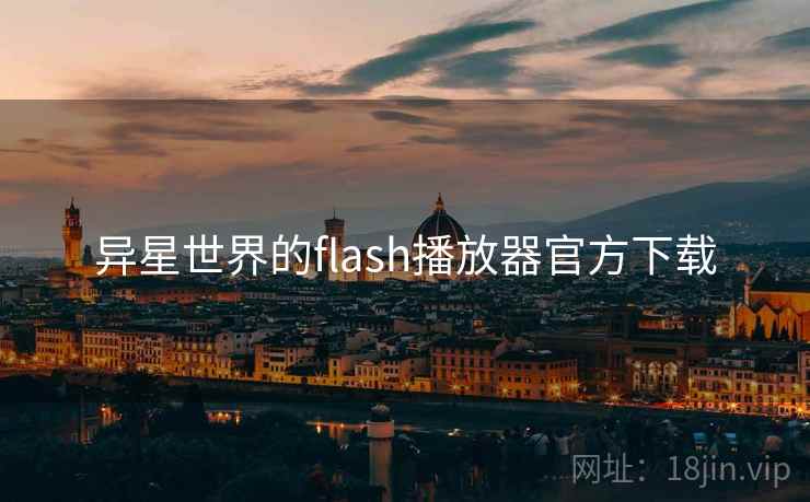 异星世界的flash播放器官方下载 第2张 异星世界的flash播放器官方下载 第2张