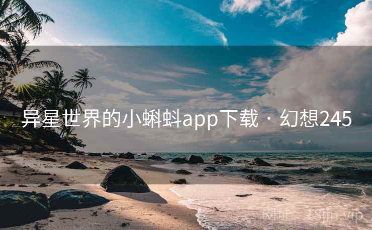异星世界的小蝌蚪app下载 · 幻想245 第2张 异星世界的小蝌蚪app下载 · 幻想245 第2张