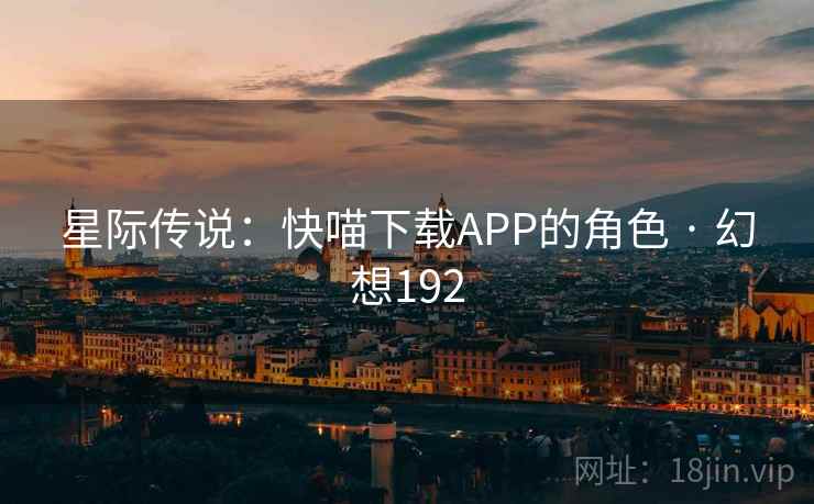 星际传说：快喵下载APP的角色 · 幻想192  第2张