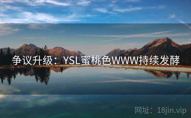 争议升级:YSL蜜桃色WWW持续发酵 第2张 争议升级:YSL蜜桃色WWW持续发酵 第2张