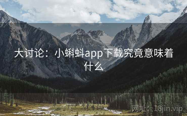 大讨论:小蝌蚪app下载究竟意味着什么 第2张 大讨论:小蝌蚪app下载究竟意味着什么 第2张