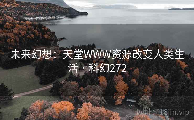 未来幻想:天堂WWW资源改变人类生活 · 科幻272 第2张 未来幻想:天堂WWW资源改变人类生活 · 科幻272 第2张