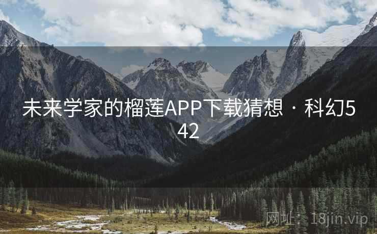 未来学家的榴莲APP下载猜想 · 科幻542