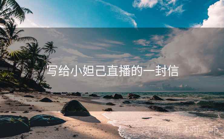 写给小妲己直播的一封信