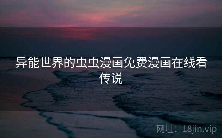 异能世界的虫虫漫画免费漫画在线看传说  第2张